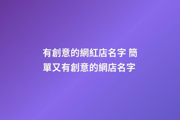 有創意的網紅店名字 簡單又有創意的網店名字-第1張-店鋪起名-玄機派
